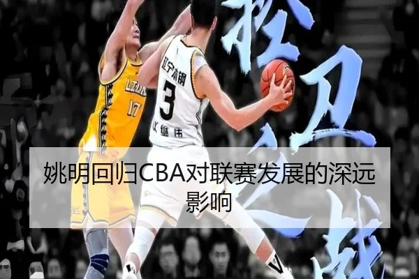 姚明回归CBA对联赛发展的深远影响